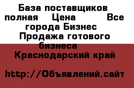 База поставщиков (полная) › Цена ­ 250 - Все города Бизнес » Продажа готового бизнеса   . Краснодарский край